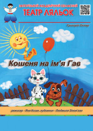 Кошеня на ім’я Гав